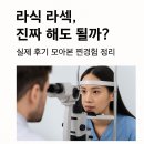 모아컴퓨터 | 라식 라섹, 진짜 해도 될까? 👀 실제 후기 모아본 찐경험 정리