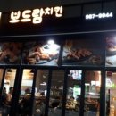 보드람치킨