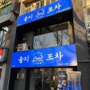 용산서점문구 | 신용산 술집 을지포차 남영점에서 보낸 어느 날의 밤
