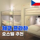 길 호스텔 | 체코 프라하 여행 GLOBE 글로브 호스텔 가성비 숙소 후기
