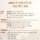 ◆◆◆＜경기 이천＞ 2025년 더 크로스비GC 신입캐디 모집 ◆◆◆ 이미지