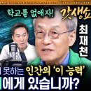 최재천 “AI시대, 학교를 가면 갈수록 창의성 사라진다…우리나라 교육 혁명적으로 바꿔야” 이미지