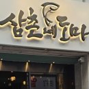 삼촌네도마