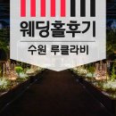 시엔헤어지사점 | 루클라비 수원웨딩홀 투어 솔직 후 기