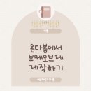 다봄 | [내돈내산] 부케 말리기 '부산 온다봄' 후기｜부케 오브제 제작 (feat. 가격 / 택배 보내는 방법)