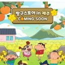 제주 짱구팝업스토어 : [레벙쓸레브] 후기