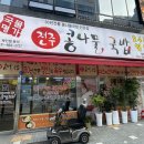 덕계 맛집, 장인의 육수의 맛으로 깊은 맛이 일품인 국물명가 전주콩나물국밥 덕계역점!