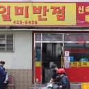 일미중화요리 이미지