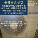 삼성냉난방시스템 | 서울시 성동구 성수동 삼성인버터냉난방시스템에어컨 중고매입 후기, 업소 정리로 시스템에어컨 정리