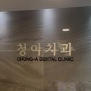 청아치과의원 이미지