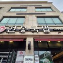 순천 맛집 아이와 먹기 좋은 &#39;건봉국밥&#39; 내돈내산