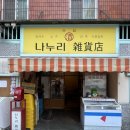 쏠쏠한잡화점2