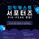 [피키캐스트] 피키라이브 sns 서포터즈 1기 모집