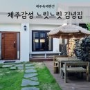 느릿느릿 김녕집 이미지