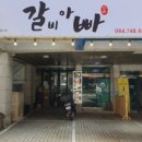 갈비아빠