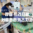 내돈내산! 너무 만족해서 앞으로 여기로 치과 고정! &#39;서울튼튼키즈치과&#39;