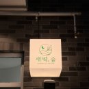 천안 백석동 아로마 에스테틱샵 &#39;새벽숲&#39; 리프팅관리 후기