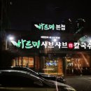 바르미샤브샤브n칼국수본점 이미지