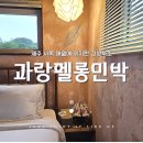 과랑펠롱민박제주커플가족독채