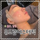 울산 30대여자 리프팅 피부관리 유드림에스테틱 내돈내산 후기