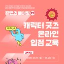 메이킹굿즈