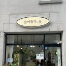 슬며들다.꽃 이미지