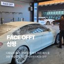 풍성모터스 | [부산/신평] 세차부터 왁스 코팅까지 완벽✨디테일링 세차 부산 Face Off 이용 후기