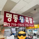 명동왕족발 이미지