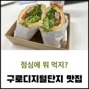 구로디지털단지 비트윈더브레드 | 구디 다이어트 샌드위치 맛집