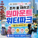삼촌과조카고기 | [일산 원마운트] 서울 근교 워터파크 조카 둘 데리고 다녀온 현실 육아 체험기