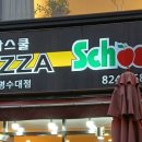 피자스쿨흑석명수대점