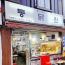 [홍제] 홍제동 옛날통닭 맛집 통닭원 닭똥집 포장 후기