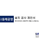 “하이브리드 전동 스크린” 설치 공사 협력점 문의 이미지