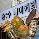 [대전] 빵지순례 관저동 맘모스 초코바게트 과일케이크 베이커리 맛집 ‘손수베이커리’ 후기