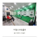 가원스크린골프 | 울산 북구 연암동 가원스크린골프