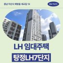 LH치과의원 | 탕정LH7단지 국민임대 거주 후기, 아산시 세교길 생활권 분석 | 충남 아산시 배방읍 세교길 13