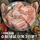 경기도 수원시 팔달구 장다리로 272 (인계동) | 수원 인계동 근처 “육차림”ㅣ냉삼 3인분 시켰는데 양 보고 놀랐어요.. 가성비 미쳤다 [내돈내산]