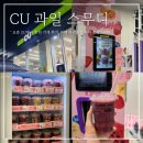 CU(씨유)편의점 부평타워점 | CU 씨유 과일 스무디 기계 매장 파는 곳 맛 추천 칼로리