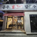 공주-49 | [대구 수성구 맛집] 공주얼큰이칼국수. 굴보쌈부터 칼국수까지 메뉴 7종 올킬 후기