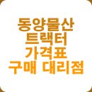 동양전문정비 | 동양물산 트랙터 가격표 및 구매 대리점 BEST 5 총정리 (가격비교, 성능분석, 구매팁)