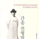 간송 전형필: 한국의 미를 지킨 대수장가 간송의 삶과 우리 문화재 수집 이야기 [김영사 출판사] 이미지