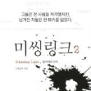 미씽링크 이미지