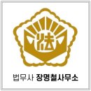 법무사장명철사무소