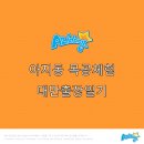 (주)아지동 이미지