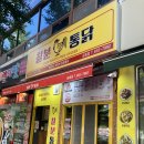 칠분통닭 금호점 네이버블로그