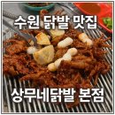 상무네닭발 | 수원 고색동 닭발 맛집 | 상무네닭발 본점 무뼈닭발 솔직 후기