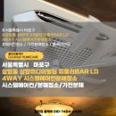 톡톡미디어 | 마포구 상암동 미디어빌딩 LG 4WAY 시스템에어컨 분해청소 작업 후기