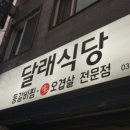 달래식당 이미지