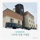 그라체호텔(가평점) 이미지