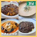 노는가게 마천점 | 진해 웅동 박영수손짜장 현지인 수타면 소사동 중국집 맛집은 아니다